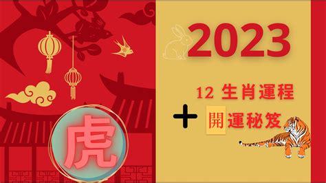 生肖虎2023|【屬虎2023生肖運勢】財運步步高升，桃花運銳不可。